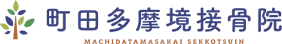 町田多摩境接骨院