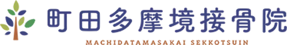仕事疲れを放置しない！東京・町田市の接骨院で受ける矯正