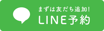 LINE予約