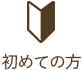 初めての方