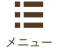 メニュー