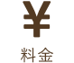 料金