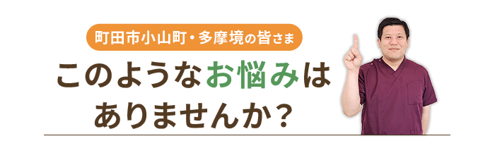 このようなお悩みはありませんか？