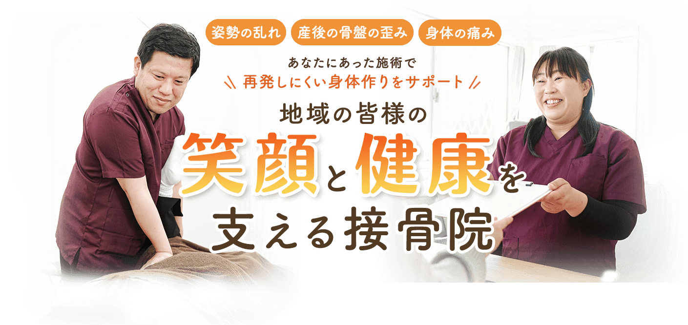 あなたにあった施術で再発しにくい身体作りをサポート 地域の皆様の笑顔と健康を支える接骨院