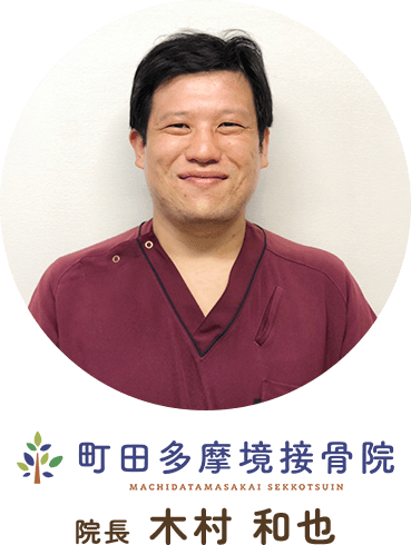町田多摩境接骨院 院長 木村和也