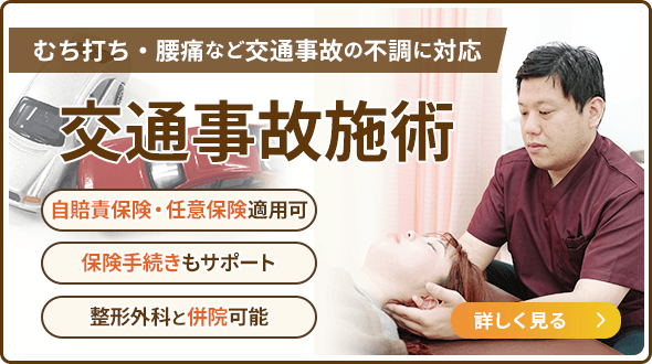 むち打ち・腰痛など交通事故の不調に対応 交通事故施術