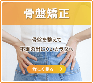 骨盤矯正