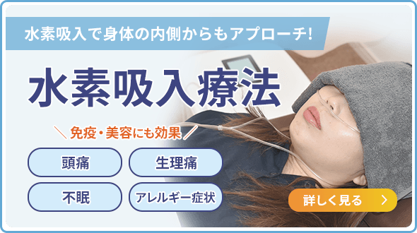 水素吸入で身体の内側からもアプローチ