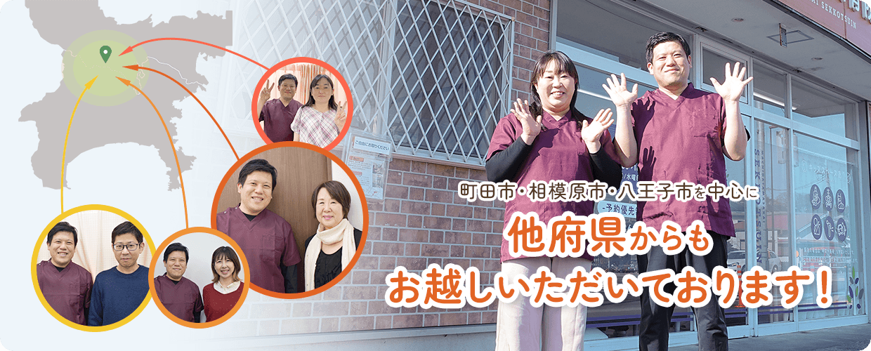 町田市・相模原市・八王子市を中心に他府県からもお越しいただいております