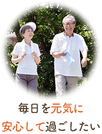 毎日を元気に安心して過ごしたい
