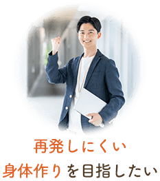再発しにくい身体作りを目指したい