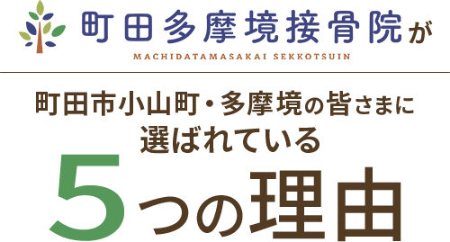 町田多摩境接骨院が町田市小山町・多摩境の皆さまに選ばれている5つの理由