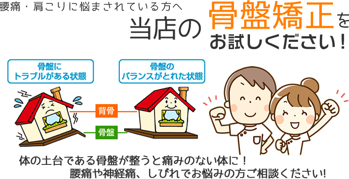 当店の骨盤矯正をお試しください