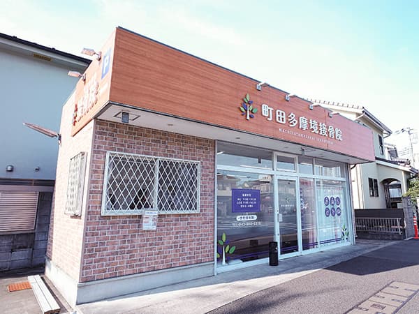 町田多摩境接骨院の外観写真